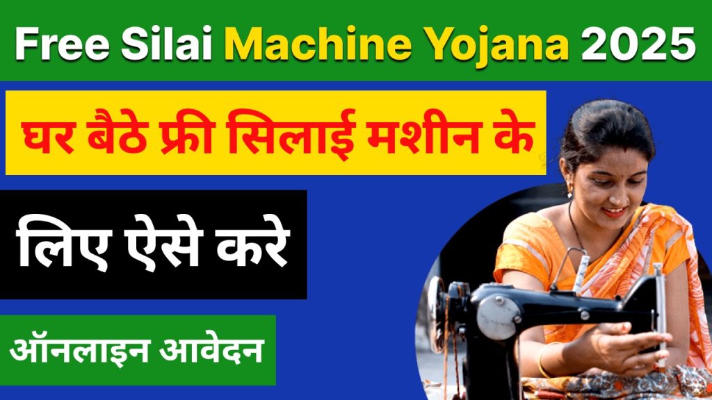 Free Silai Machine Yojana