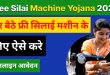 Free Silai Machine Yojana